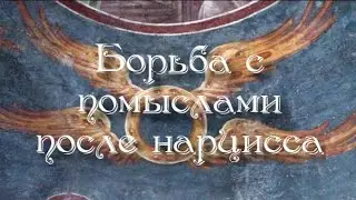 Борьба с помыслами после нарцисса