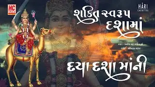 દશામા વ્રતની વાર્તા with music | daya dashama ni | દયા દશામા ની | શક્તિ સ્વરૂપ દશા મા