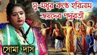 জয়দেব পদ্মাবতী কীর্ত্তনিয়া সোমা দাস । kirtan gaan Soma das