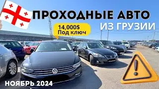 Проходные АВТО из Грузии от 15 до 20 тыс $