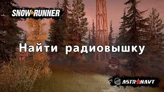 SnowRunner - Найти радиовышку (Мичиган)