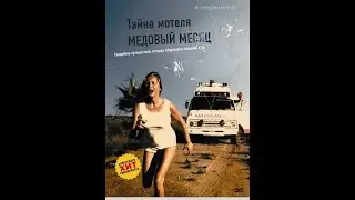 Тайна мотеля 