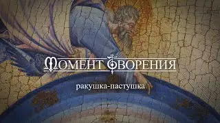 МОМЕНТ ТВОРЕНИЯ. Ракушка-пастушка