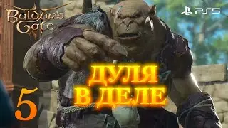 Baldur's Gate 3 Прохождение // Часть 5. Дуля, Чок и Фанк ➤ PS5 Тактика ➤ На Русском