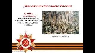 День воинской славы 9 Мая