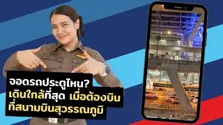 จอดรถประตูไหน เดินไปเคาน์เตอร์ใกล้สุด ที่สนามบินสุวรรณภูมิ