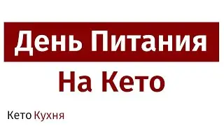 Что ем на КЕТО с Макросами | День Моего ПИТАНИЯ