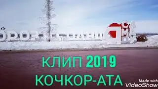 КОЧКОР-АТА КЛИП 2019