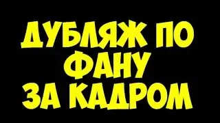 Путь к Халяве - Behind The Scenes (Дубляж по Фану backstages)