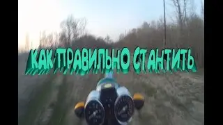 Покатушка №3  "Как правильно стантить "