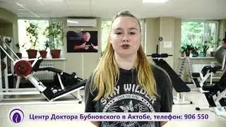 Отзыв о работе Центра доктора Бубновского в г. Актобе - Пациент Чернышова Анастасия