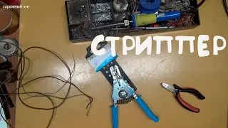 СТРИППЕР ДЛЯ ЗАЧИСТКИ ПРОВОДОВ