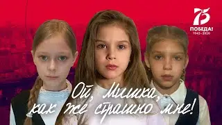 "Ой, Мишка, как же страшно мне!" (Лора Тасси). Дети читают стихи о войне.