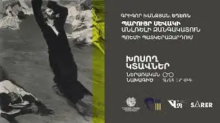 «Խոսող կտավներ» Գրիգոր Խանջյան  ԵՂԵՌՆ   Ռեժիսոր Վահան Նահապետյան