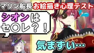 お絵描き心理テストのHな回答に惑わされるマリン船長【ホロライブ切り抜き/宝鐘マリン】