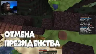 Альцест отменил президентство