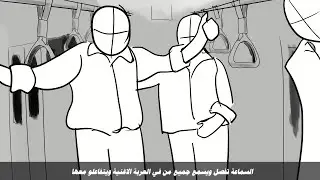 اقل يوم لطالب فنون (animatic storyboard)