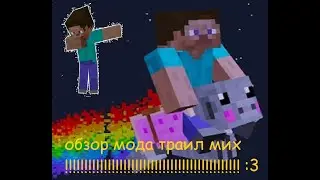 обзор мод trail mix / ЛЕТАЕМ НА СВИНЬЯХ НЯН КЭТ!!!! :3