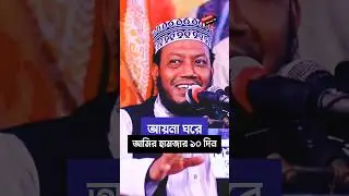 আয়না ঘরে আমির হামজার ১০ দিন | mufti amir hamza new waz 2025 মুফতি আমির হামজা রিয়েল ওয়াজ ২০২৫ #new