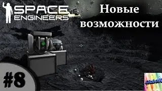 Space Engineers. #8. Новые возможности.