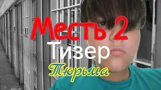 Месть 2|Тизер|Короткометражный Фильм.