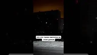 Странное свечение в Новосибирске - что это?
