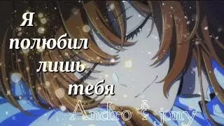 Аниме клип 「AMV 」Я полюбил лишь тебя душу твою 💞