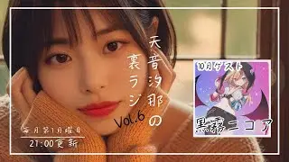 天音汐那の裏ラジVol.6