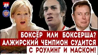 Боксёр или боксерша? Алжирский чемпион судится с Роулинг и Маском! | Джимми Дор