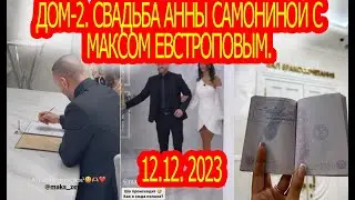 Дом-2. Свадьба Анны Самониной с Максом Евстроповым. Новости. 12.12. 2023