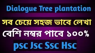 Tree plantation dialogue for Ssc/Jsc/Job/Psc।।সব চেয়ে সহজ ভাবে।।১০০% বেশি নম্বর পাবে।।