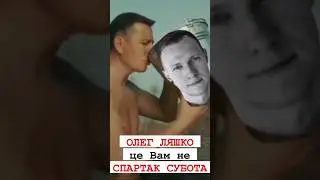 ☘️Пан ОЛЕГ ЛЯШКО це Вам не СПАРТАК СУБОТА!☘️ #ляшко #спартаксуббота #україна #shorts