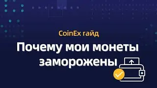 COINEX - Почему мои монеты заморожены ?