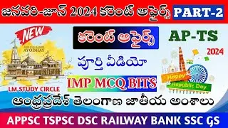 6 నెలల కరెంట్ అఫ్ఫైర్స్ PART-2 ||జనవరి నుండి జూన్||MCQ IMP BITS|| @lmstudycircle