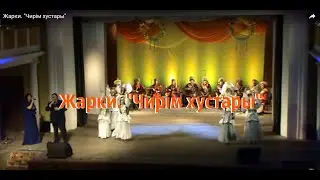 Жарки. "Чирiм хустары"