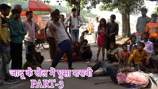 जादूगर के खेल मैं घुसा शराबी (जादू और सिरकर एक ही खेल मैं  part-3)