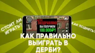 Как правильно выийгравать на Дерби?Black Russia!