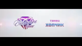 Хопчик / Детский танец / Танцевальный коллектив 