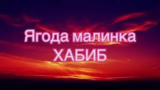 ХАБИБ - Ягода малинка (