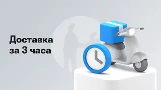 Что такое Express-доставка