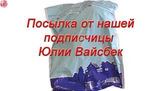 Посылка от нашей подписчицы Юлии Вайсбек