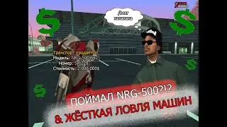 ПОЙМАЛ NRG-500 ?!? НОВАЯ СИСТЕМА ЛОВЛИ МАШИН В GTA SAMP ARIZONA RP!!!