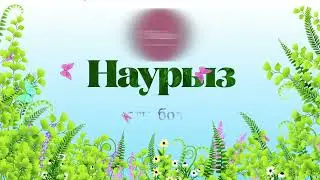 Наурыз құтты болсын!