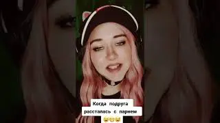 Когда подруга рассталась с парнем😄 
