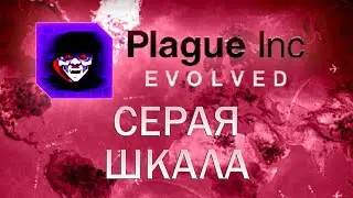 Plague Inc Evolved Серая шкала