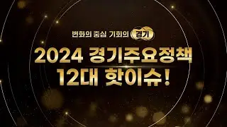 2024 경기주요정책 12대 핫이슈!