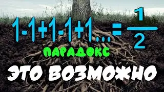 1 - 1 + 1 - 1 + 1 - 1 + 1 - 1 + ...  =  0,5.   НО ПОЧЕМУ И КАК?
