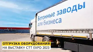 Отгрузка оборудования на выставку CTT EXPO 2023