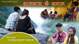 THARU SHORT MOVIE || आजकाल के समाज  || AJJ KAAL KE SAMAJ Ft By Ayush_Aarti