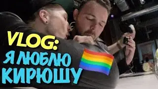 VLOG: Я ЛЮБЛЮ КИРЮШУ / Андрей Мартыненко